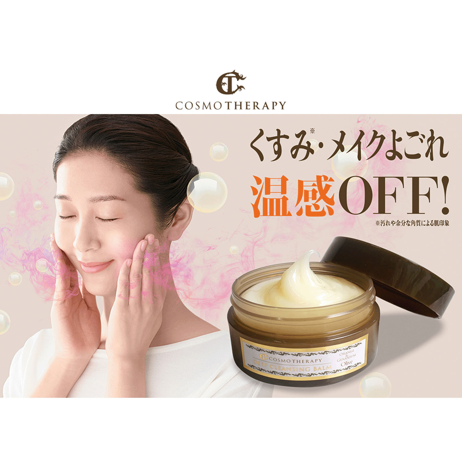 【新商品お試し割引2／26迄】コスモテラピーディープクレンジングバーム - 画像1