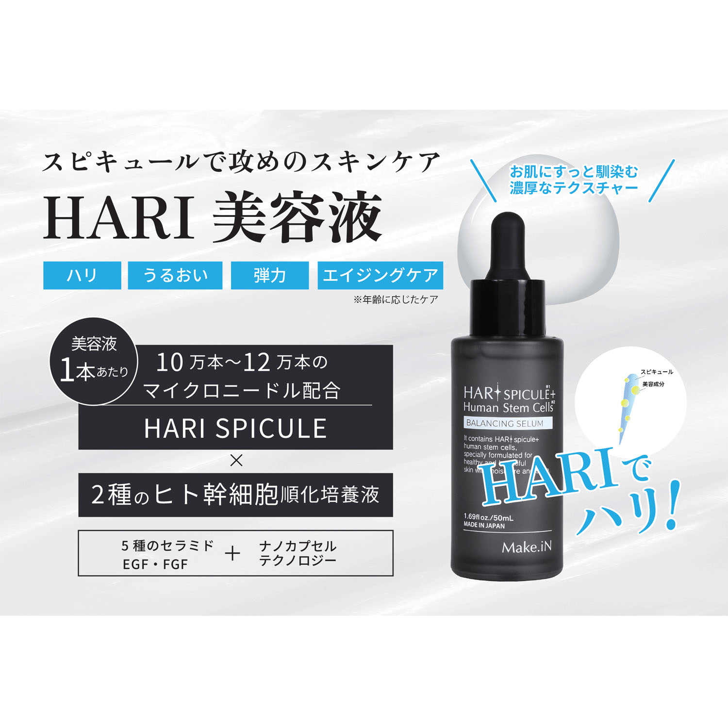 Make．iN HARI SPICULE ＋ Human Stem Cells BALANCING SERUM - 画像1