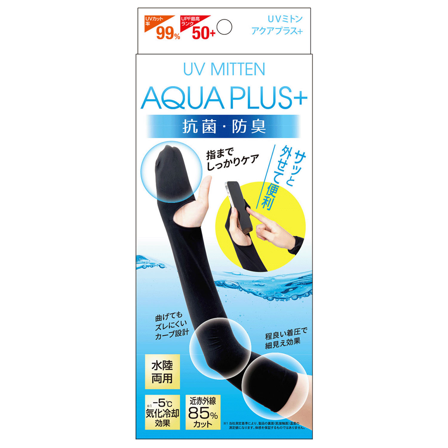 UVミトン アクアプラス＋