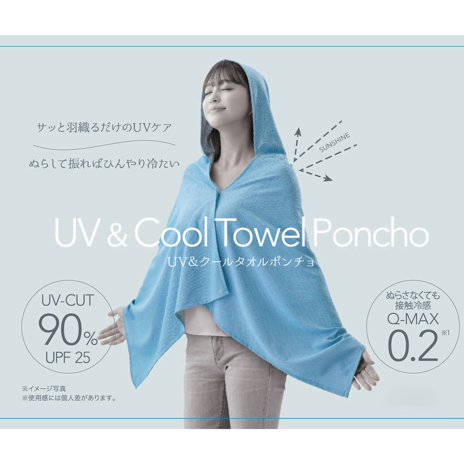 UV＆クールタオルポンチョ