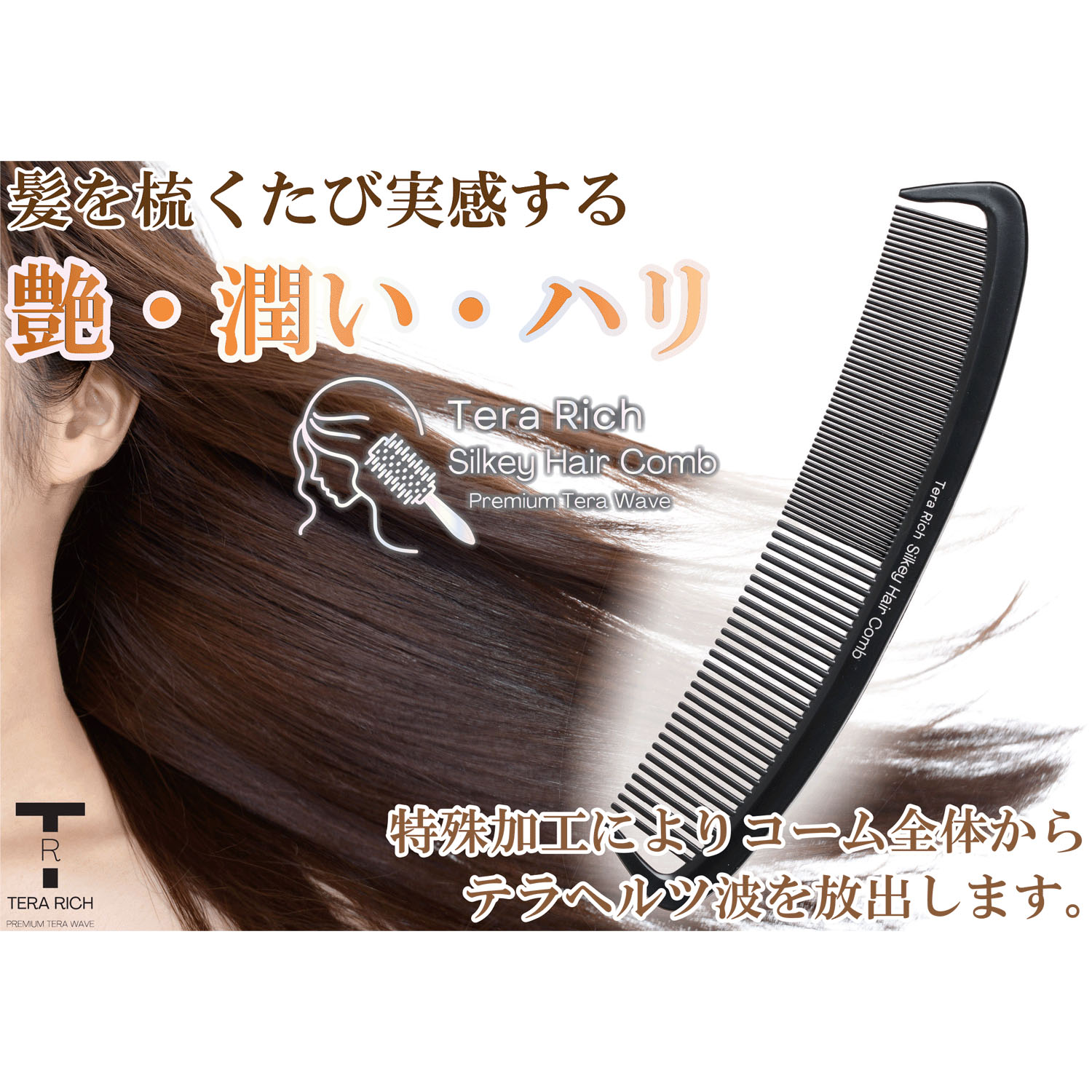 テラヘルツシルキーコーム - 画像1