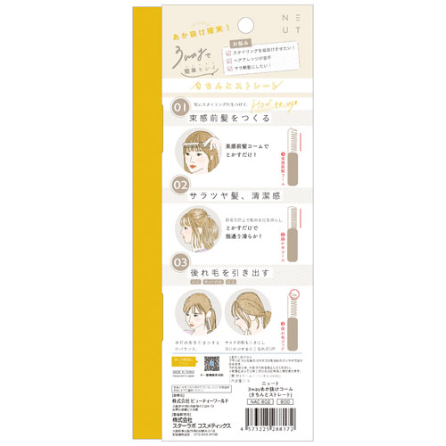 ニュート3WAYあか抜けコーム きちんとストレート - 画像2
