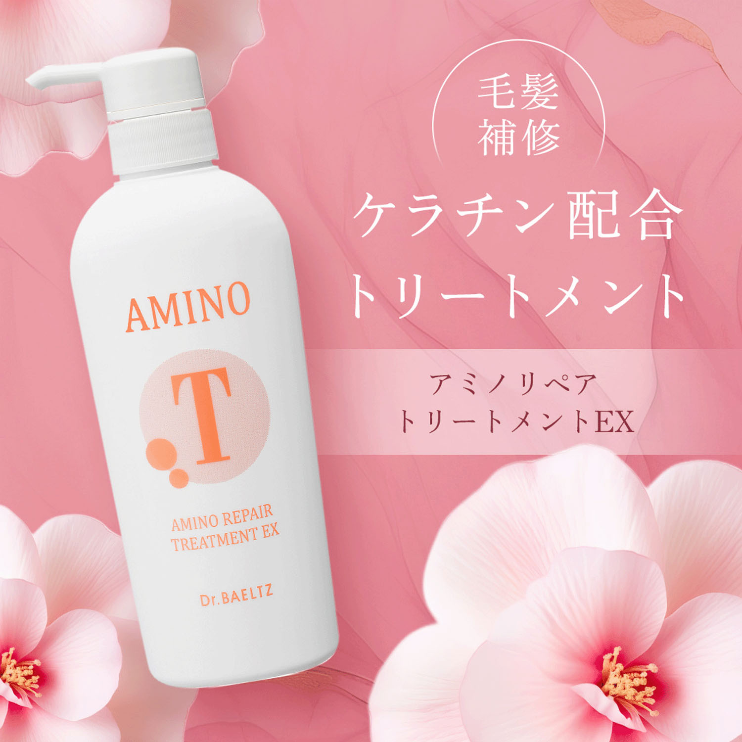 アミノリペアトリートメントEX - 画像1