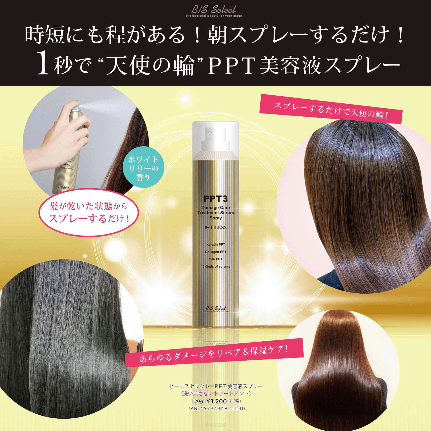 ビーエスセレクト PPT美容液スプレー