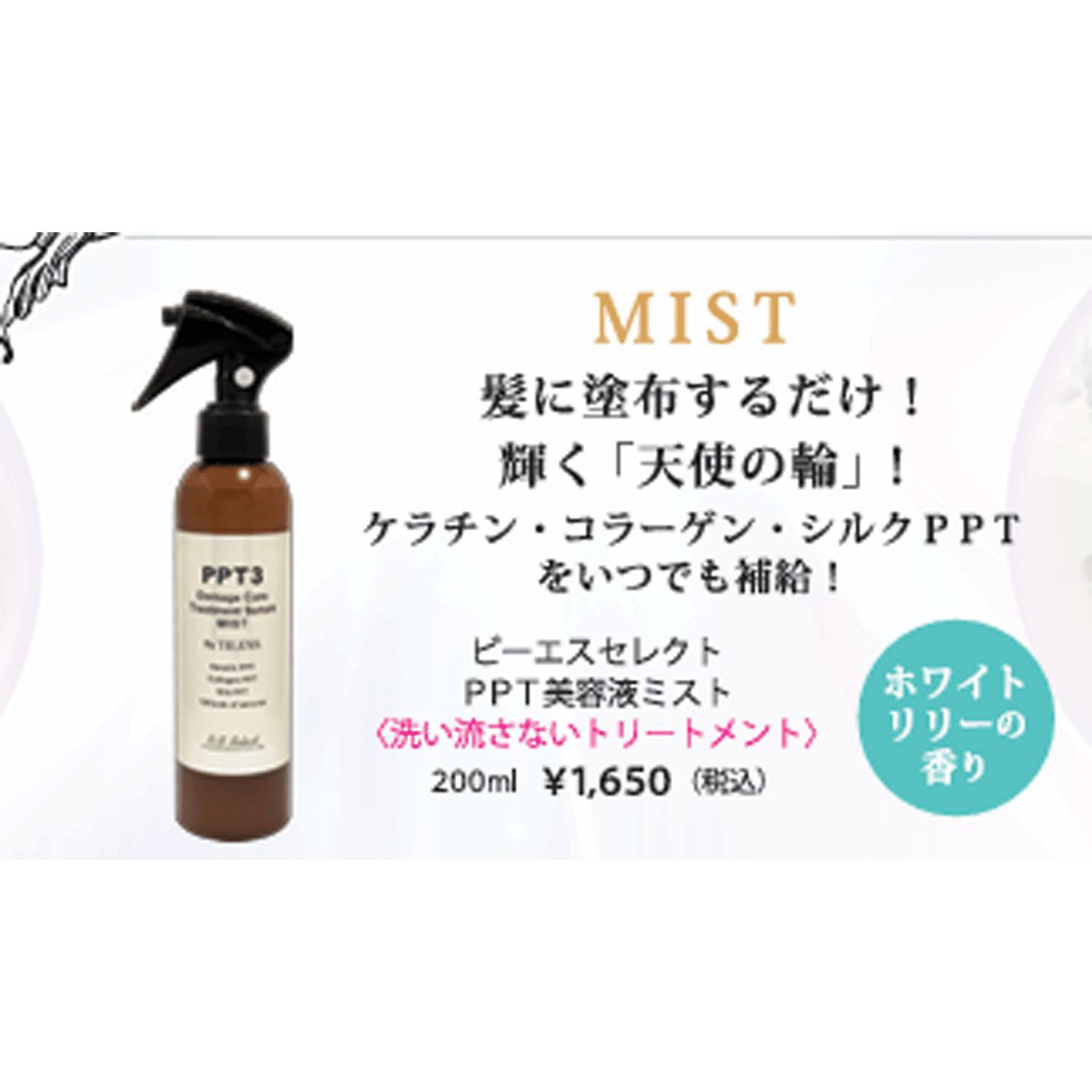 ビーエスセレクト PPT美容液ミスト