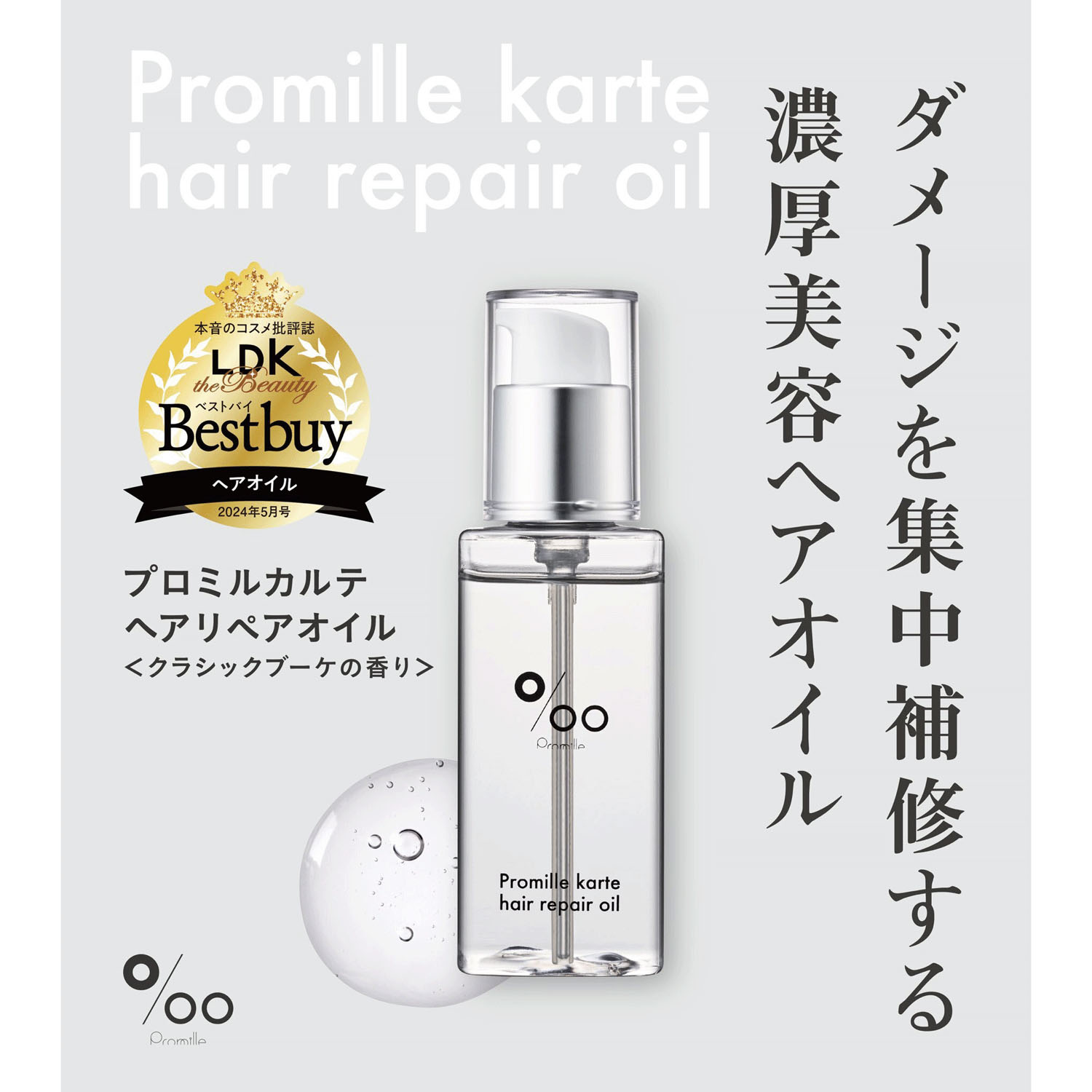 プロミルカルテ ヘアリペアオイル