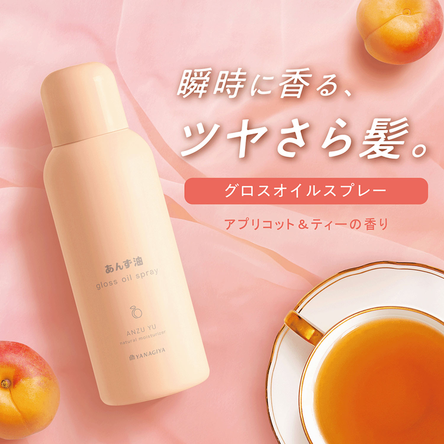 柳屋 あんず油 グロスオイルスプレー - 画像1