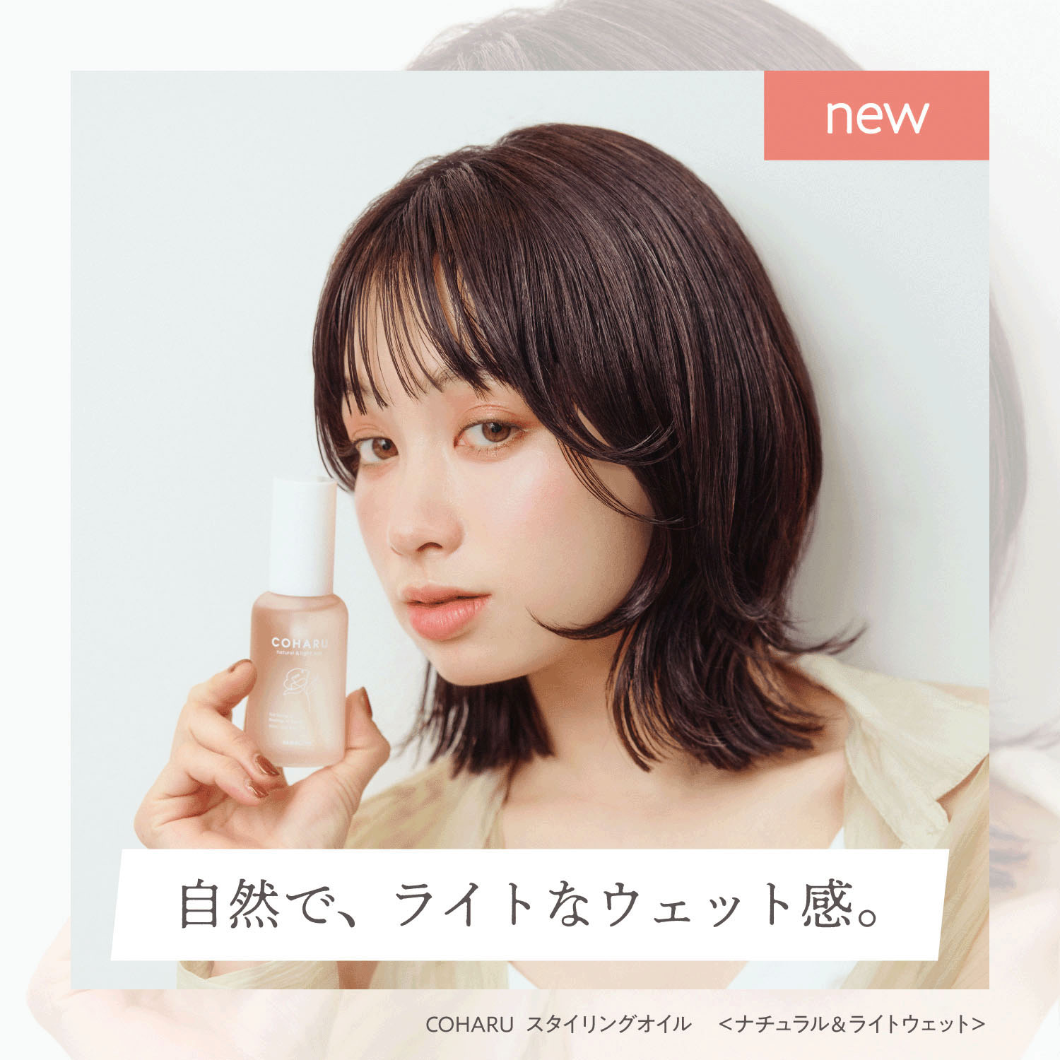 COHARUスタイリングオイル＜ナチュラル＆ライトウェット＞ - 画像8