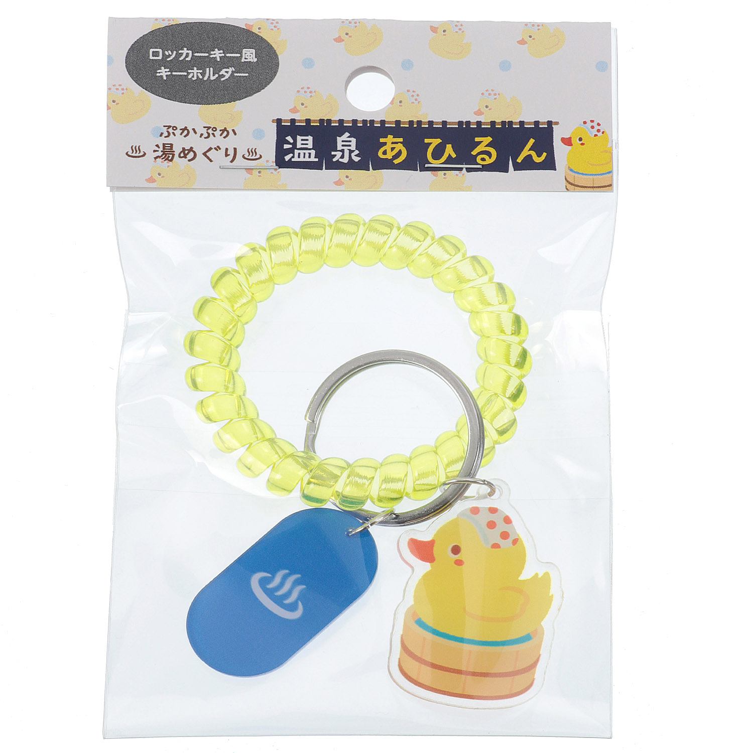 温泉あひるん ロッカーキー風キーホルダー - 画像1