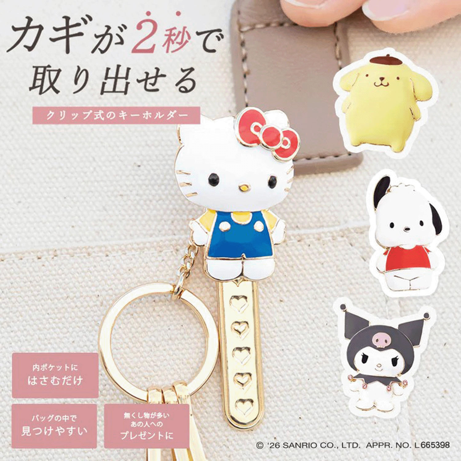 サンリオ バッグキークリップ - 画像1