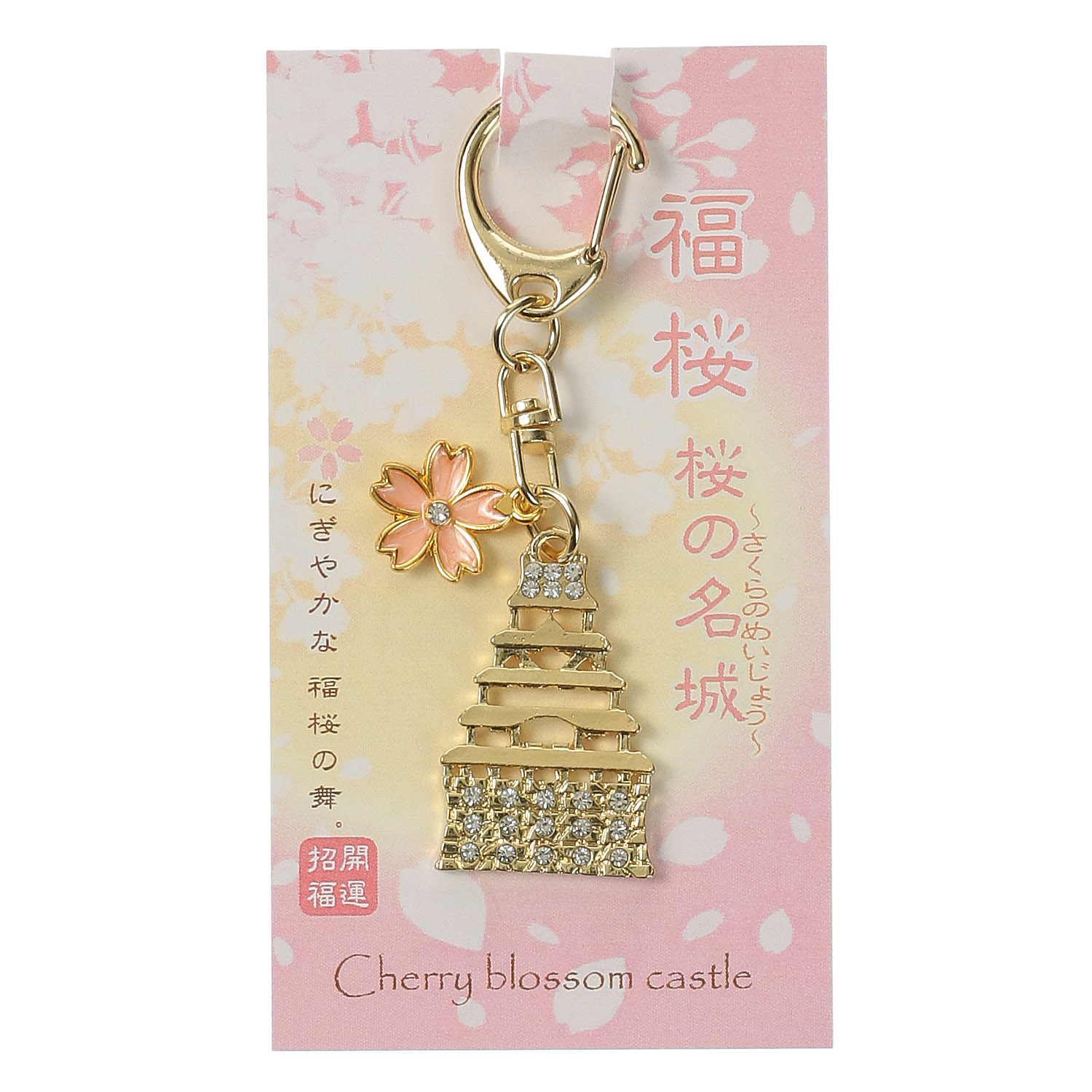 福桜名城キーホルダー - 画像1