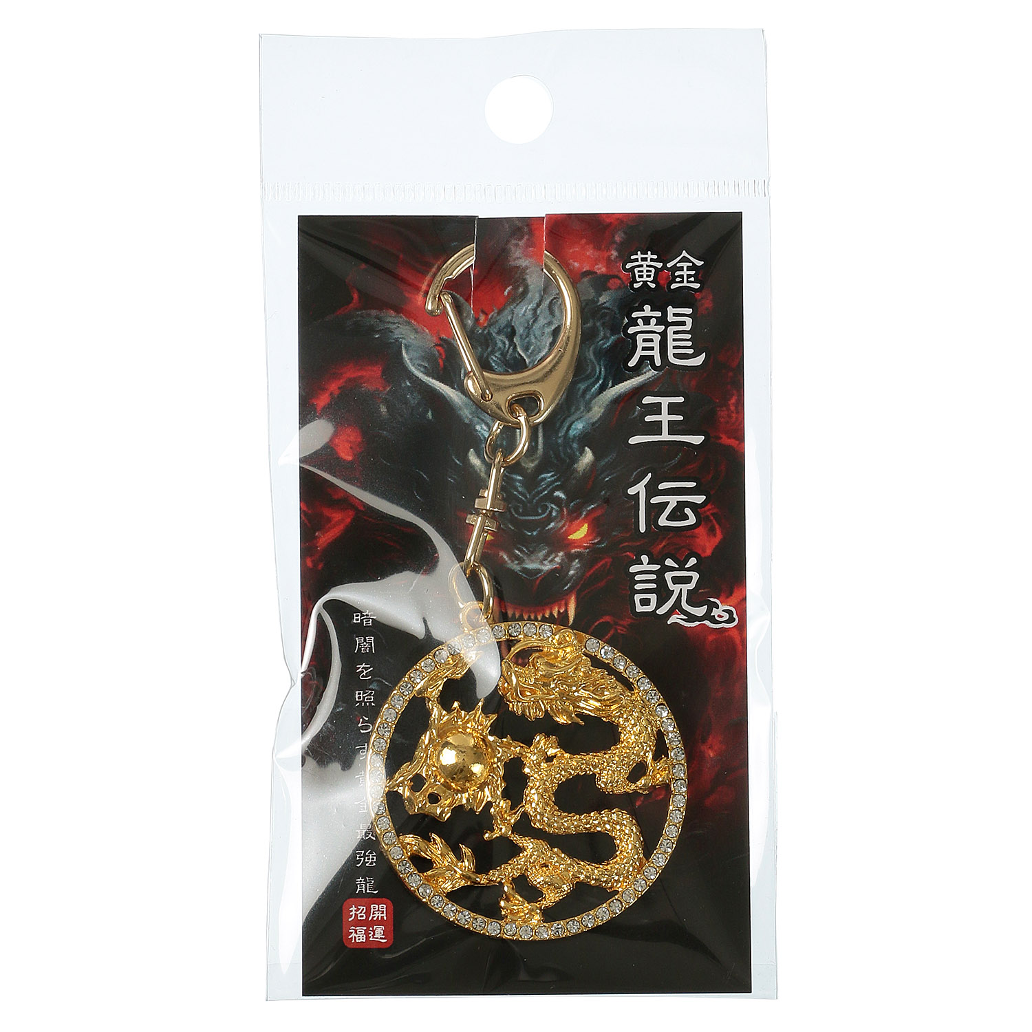 丸額龍王伝説キーホルダー - 画像2