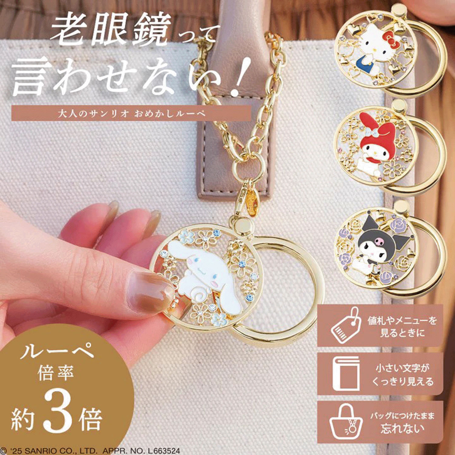 サンリオ おめかしルーペ