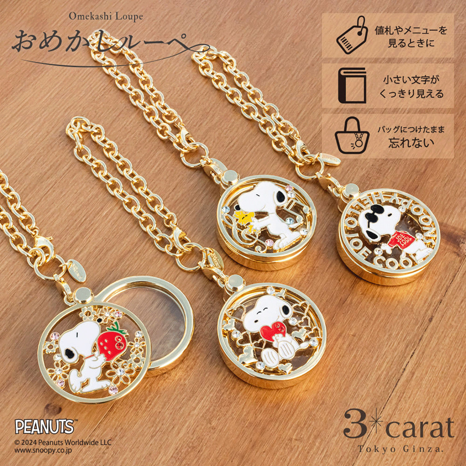 PEANUTS おめかしルーペ
