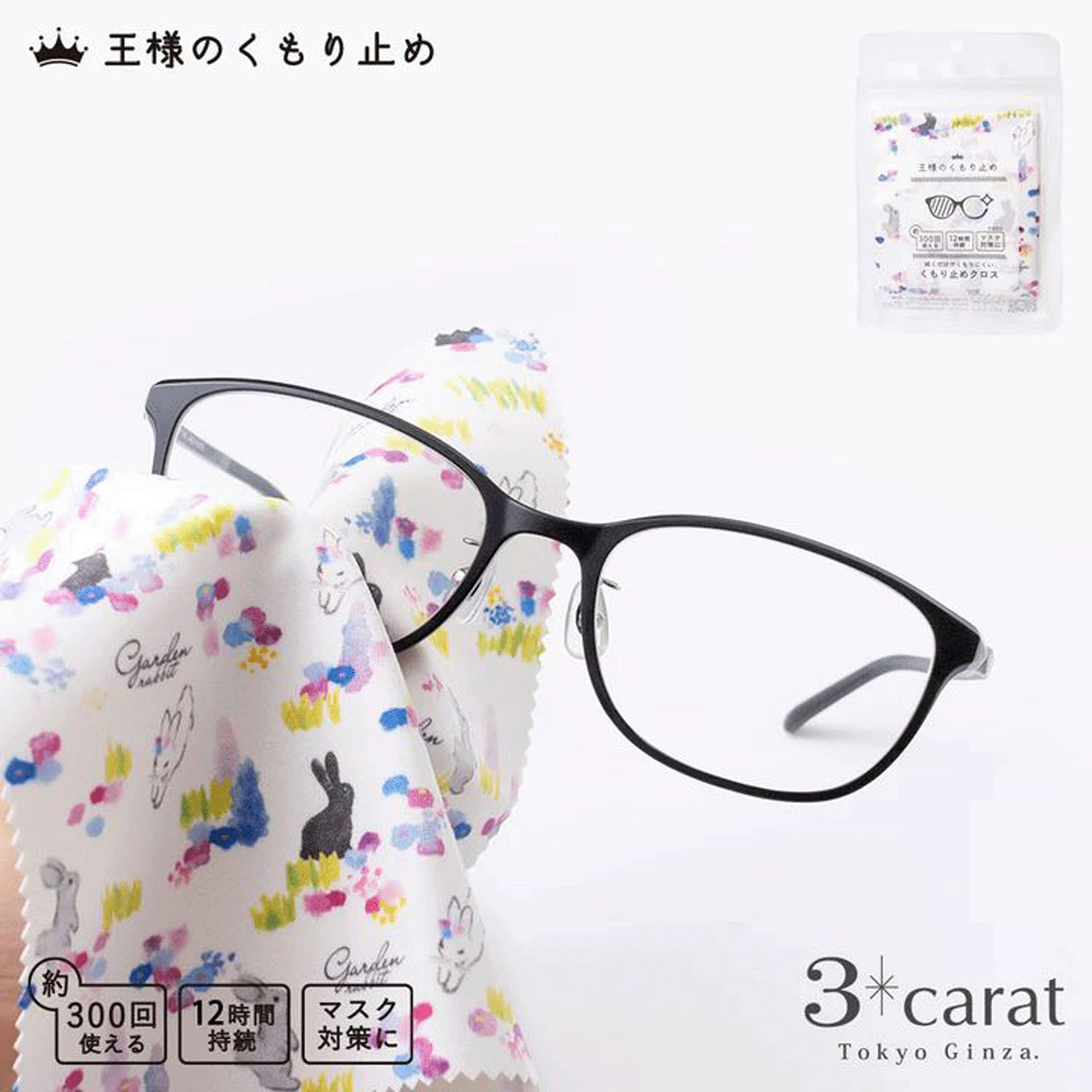 王様のくもり止め - 画像1