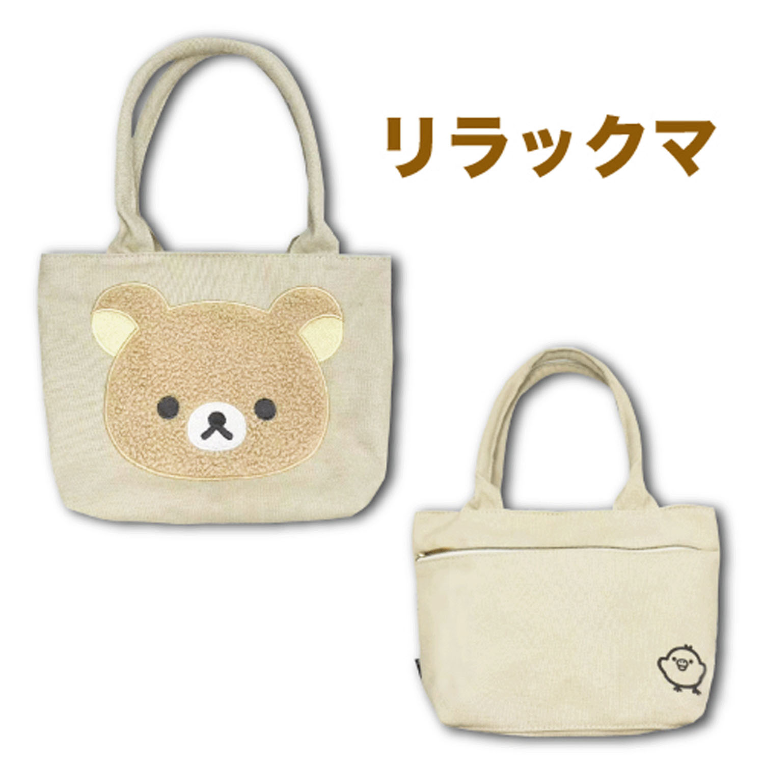 リラックマ マルチトートバッグ 立体アップリケ刺繍 リラックマ - 画像1