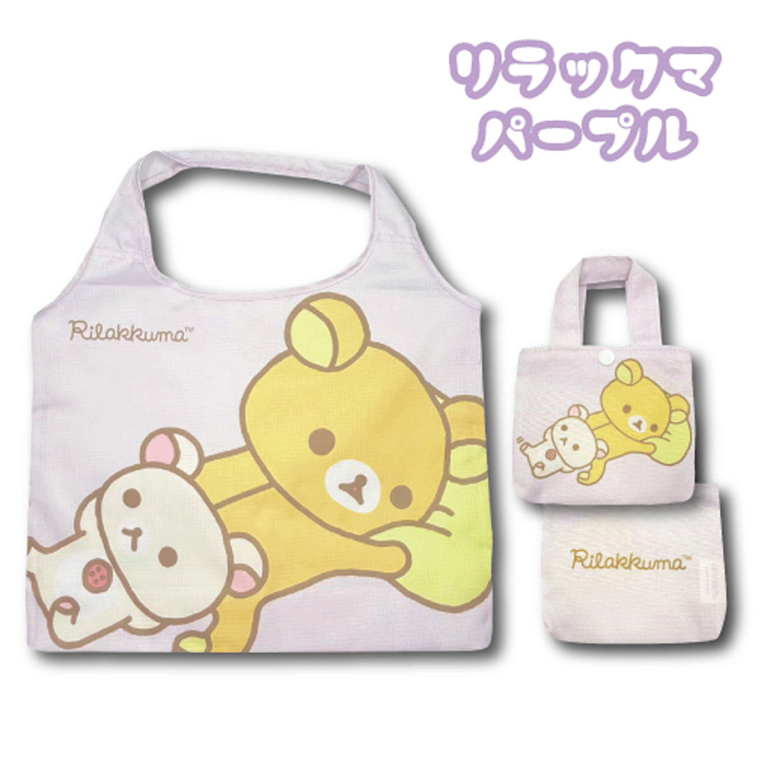 リラックマ エコバック パープル - 画像1