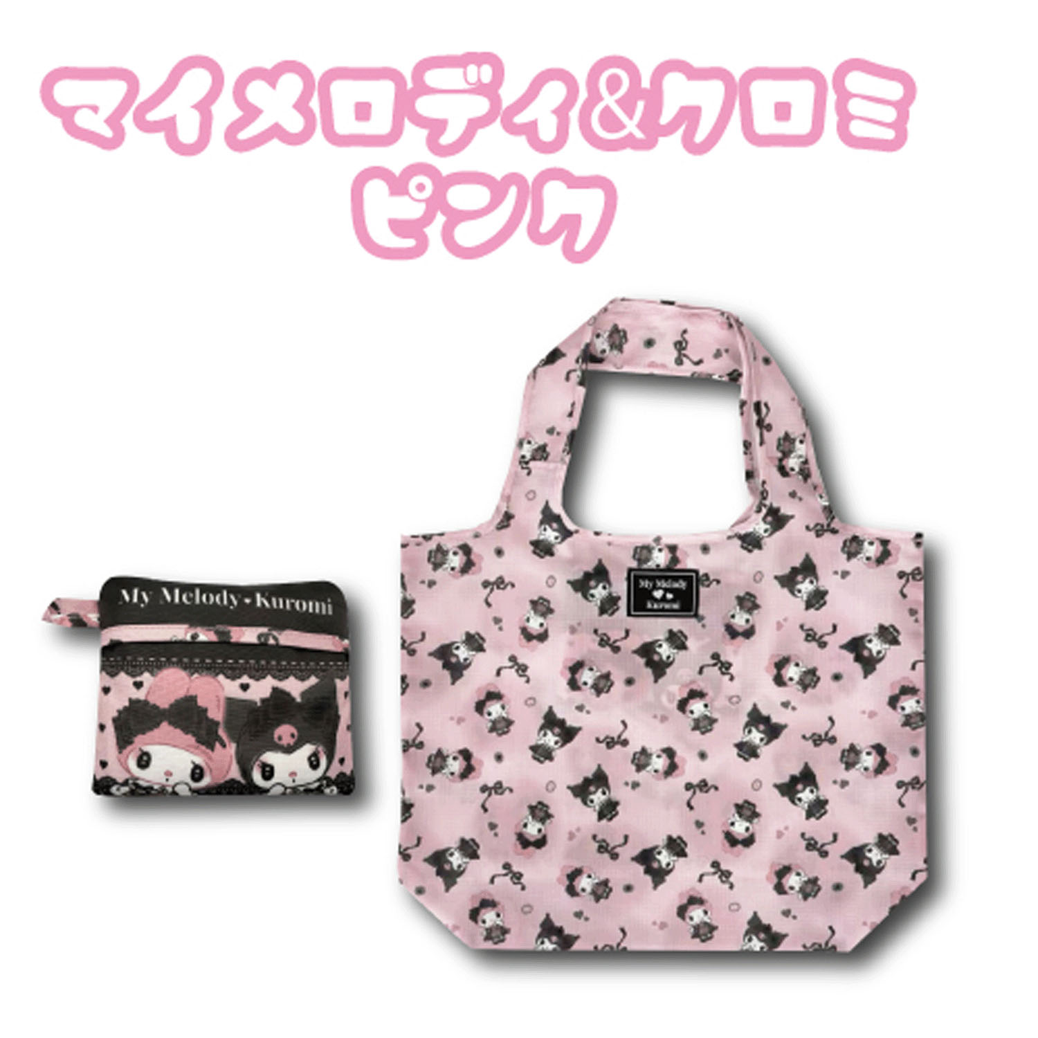 マイメロディ＆クロミ ピンク  折り畳みエコバッグ ダークガーリー - 画像1