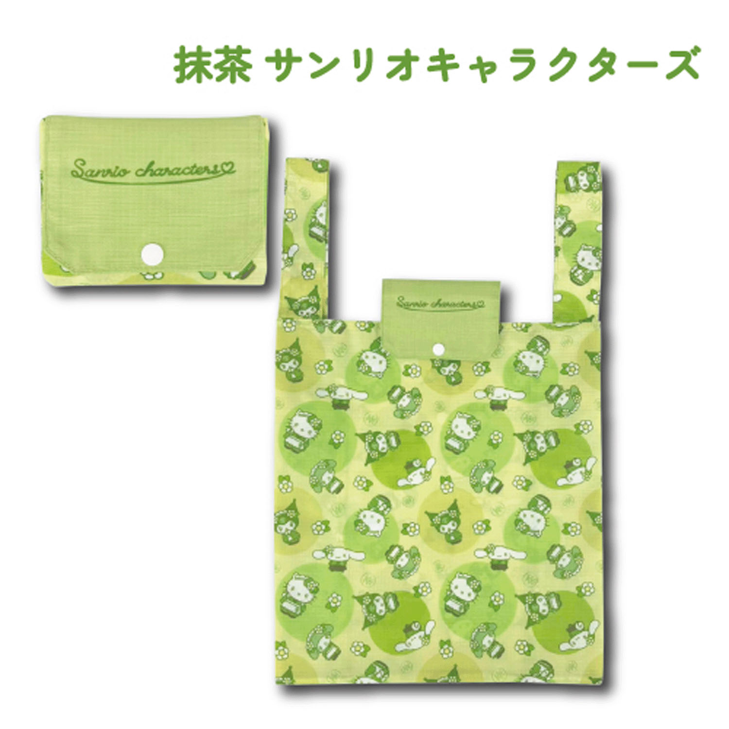 サンリオキャラクターズ 折り畳みエコバッグ 抹茶 - 画像1