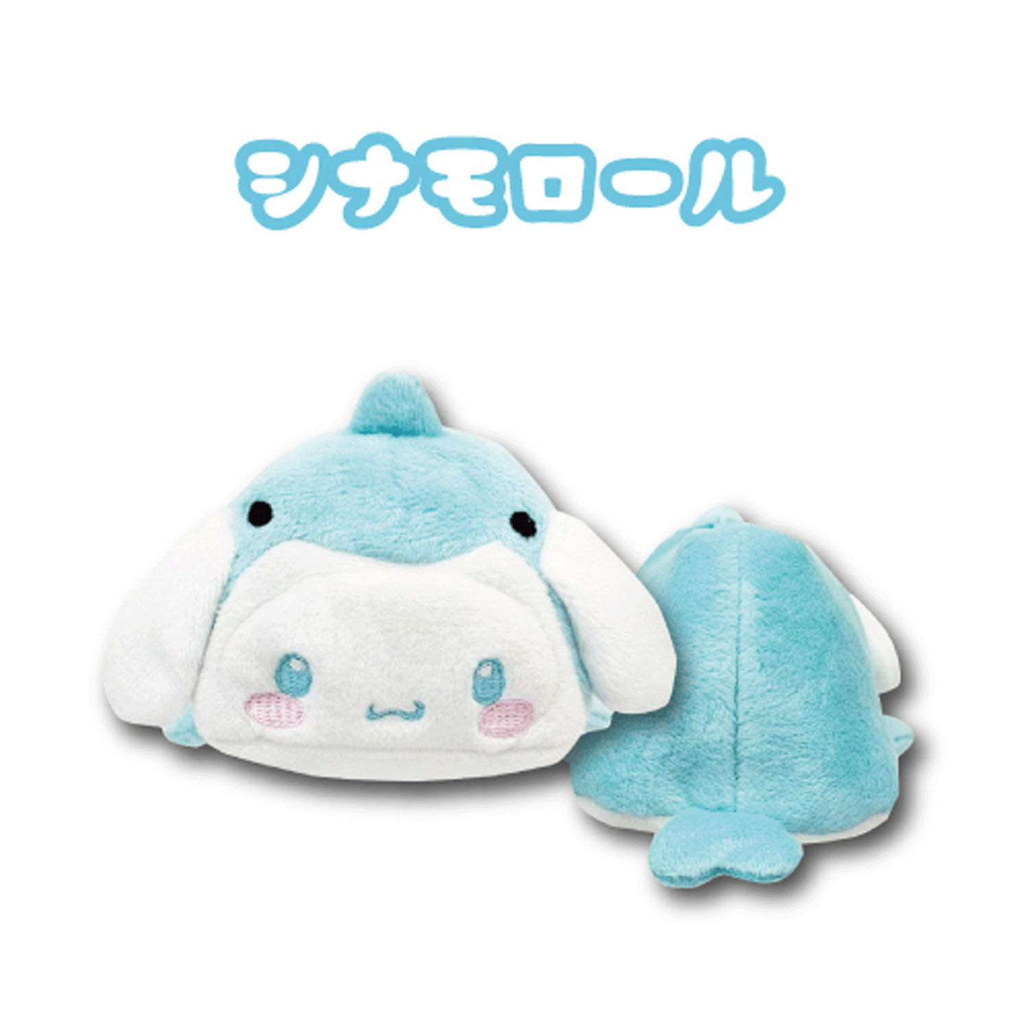 シナモロール  大福型 マスコットポーチ 海のいきもの - 画像1