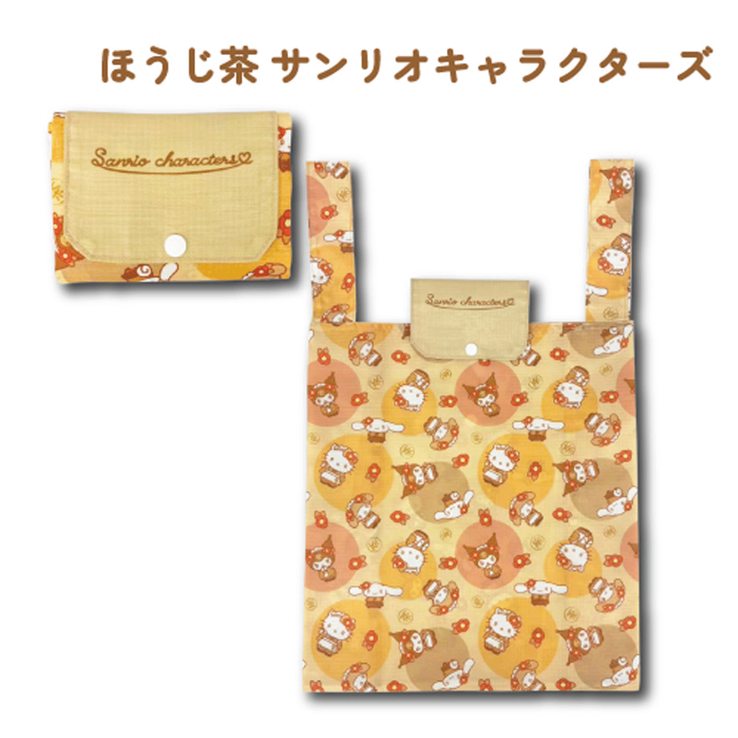 サンリオキャラクターズ 折り畳みエコバッグ ほうじ茶