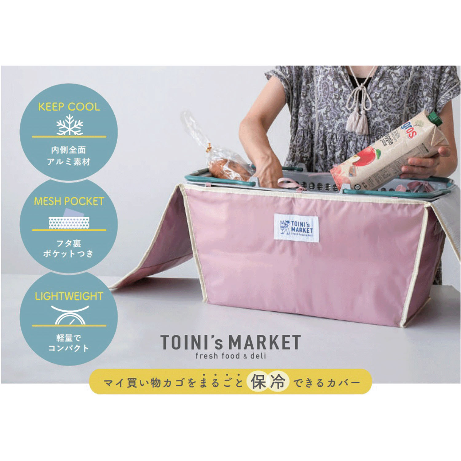 TOINI’s MARKET バスケットカバー