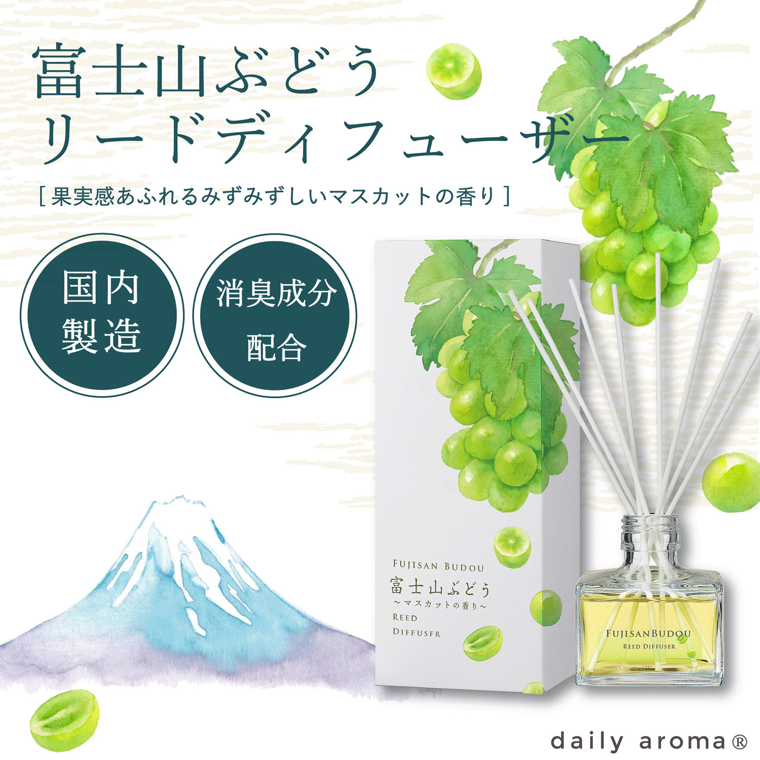 富士山ぶどう リードディフューザー - 画像1