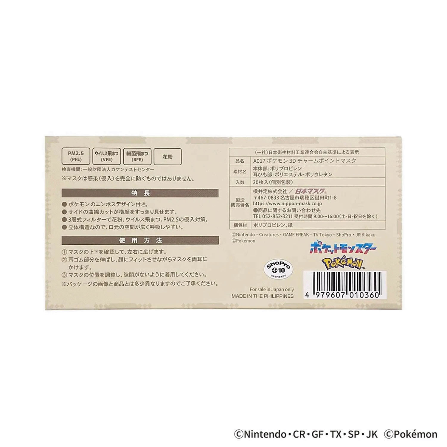 ポケットモンスター 3Dチャームポイントマスク 20P - 画像10