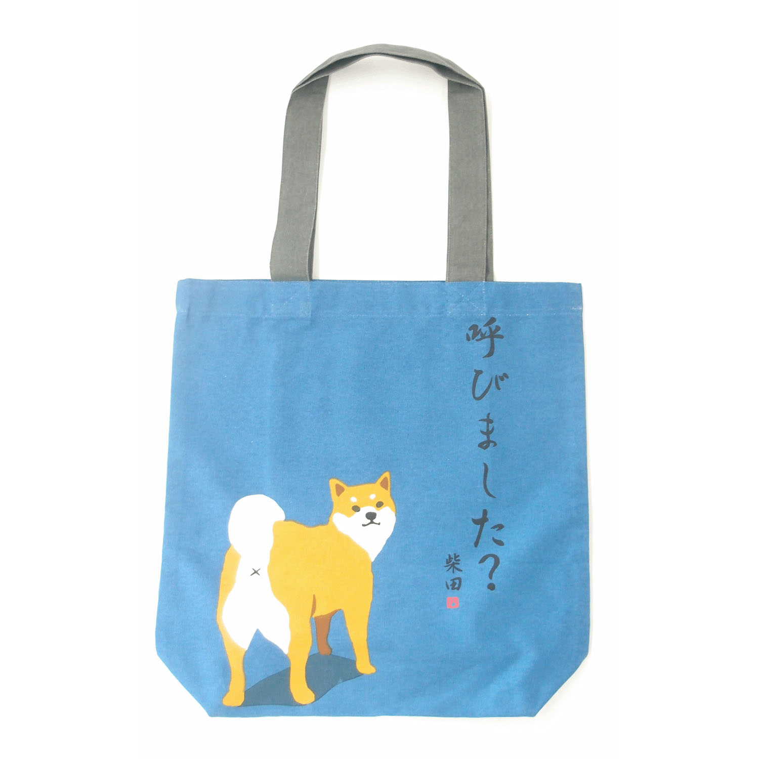 A4トート よばれてしばたさん