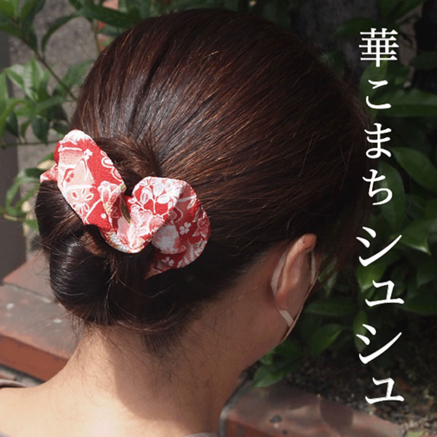 華こまち シュシュ - 画像4