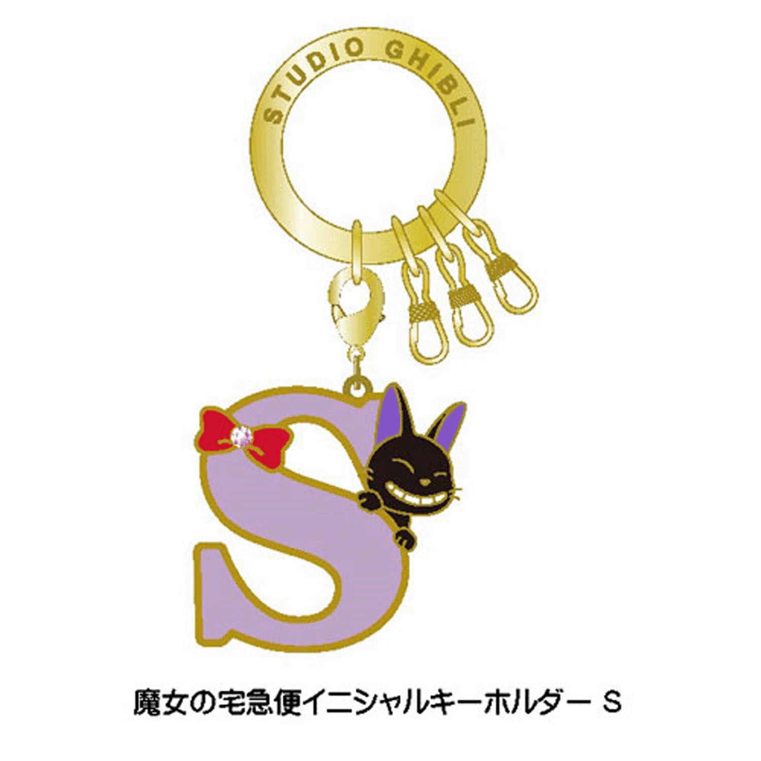 魔女の宅急便 イニシャルキーホルダーS