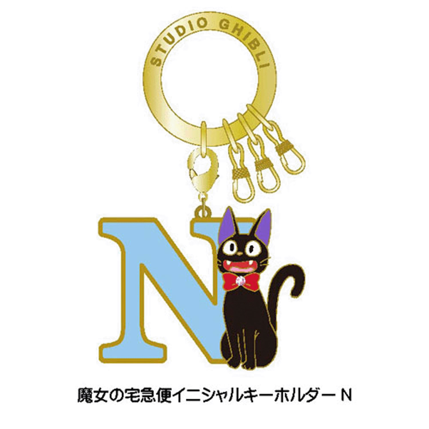 魔女の宅急便 イニシャルキーホルダーN
