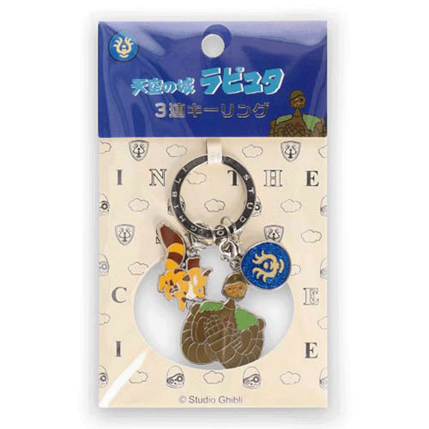 天空の城ラピュタ 3連キーリング ロボット兵 - 画像2