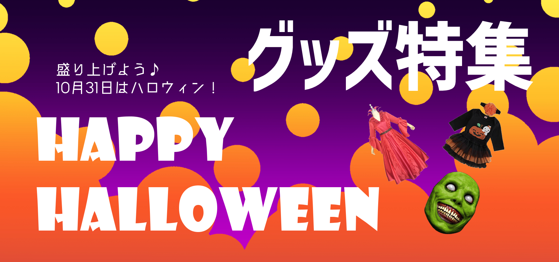 ハロウィン特集