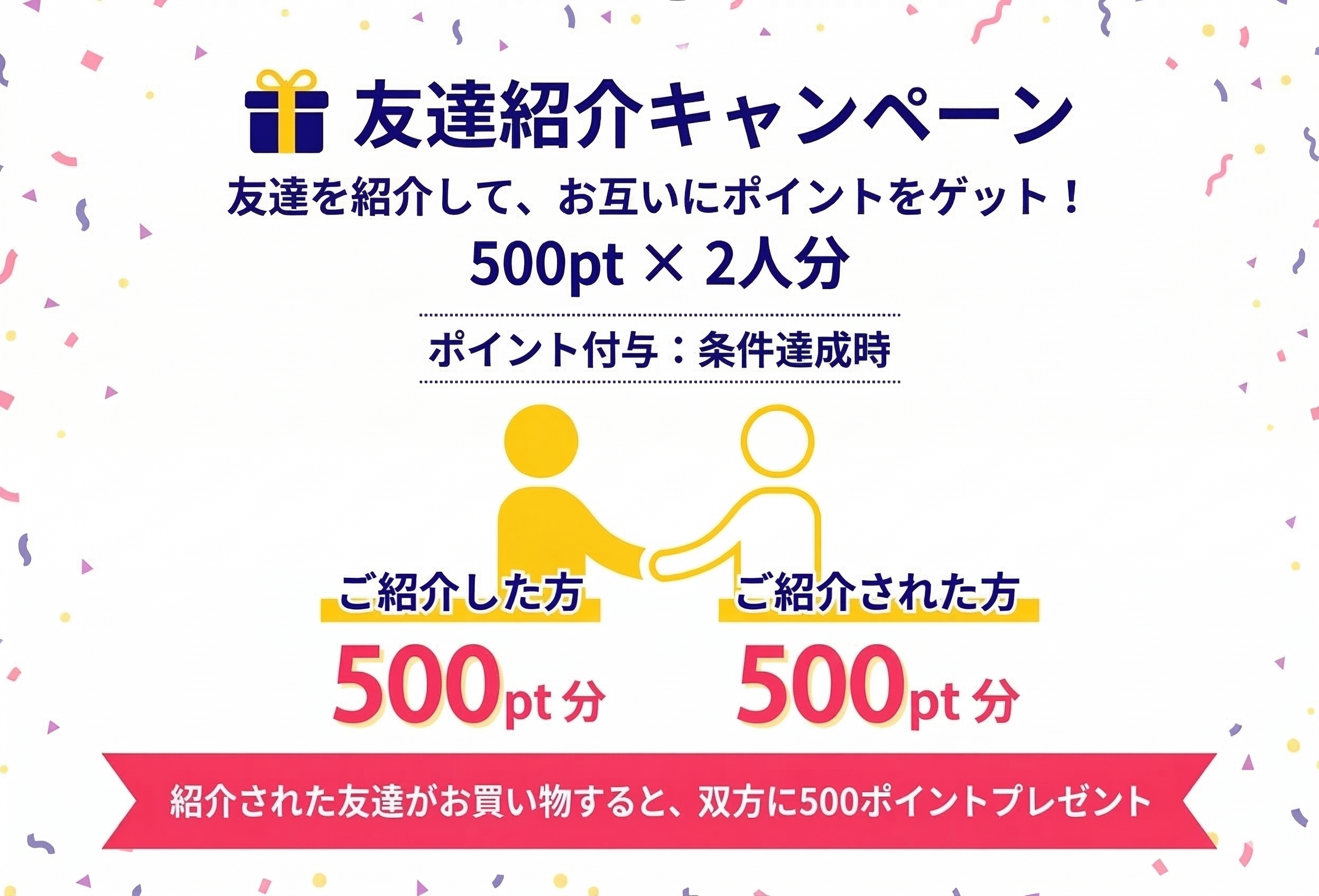 友達紹介キャンペーン